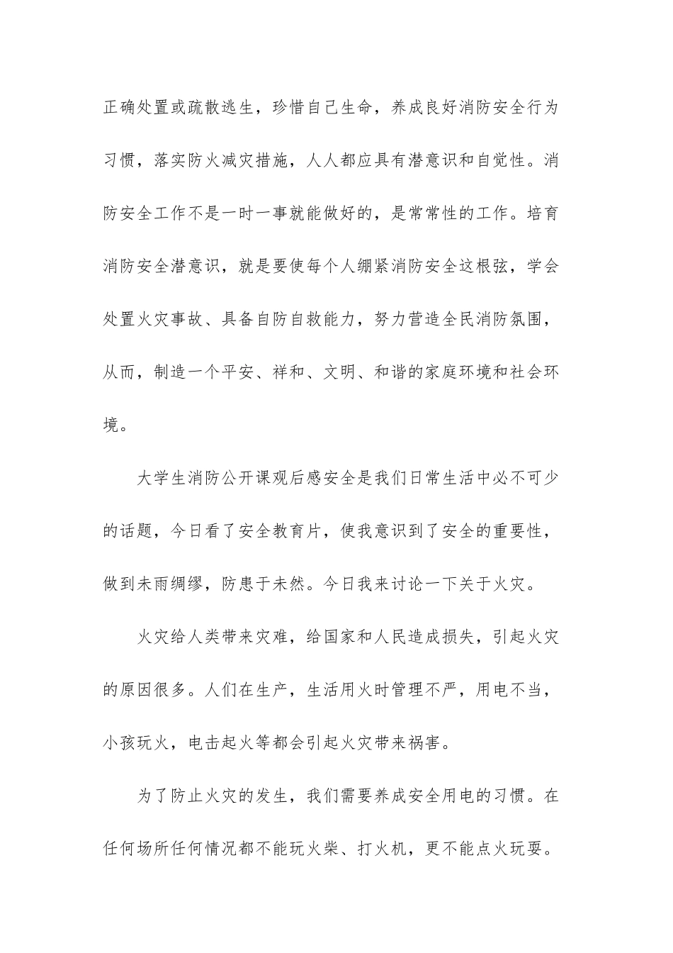 6篇大学生消防公开课观后感-消防公开课观后感500字_第3页