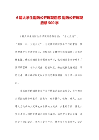 6篇大学生消防公开课观后感-消防公开课观后感500字