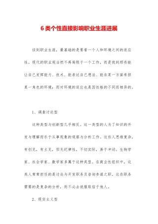6类个性直接影响职业生涯发展