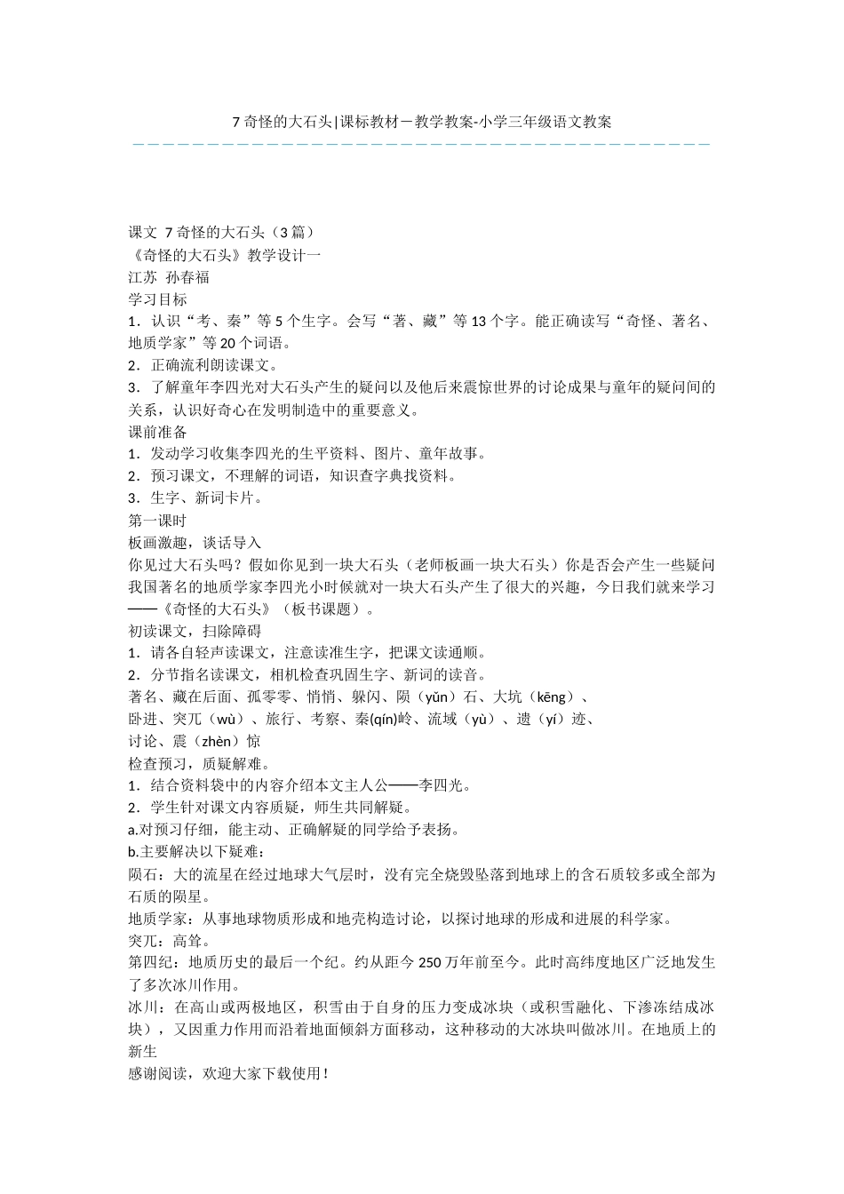 7-奇怪的大石头-课标教材-教学教案-小学三年级语文教案_第1页