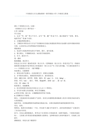 7-奇怪的大石头-课标教材-教学教案-小学三年级语文教案