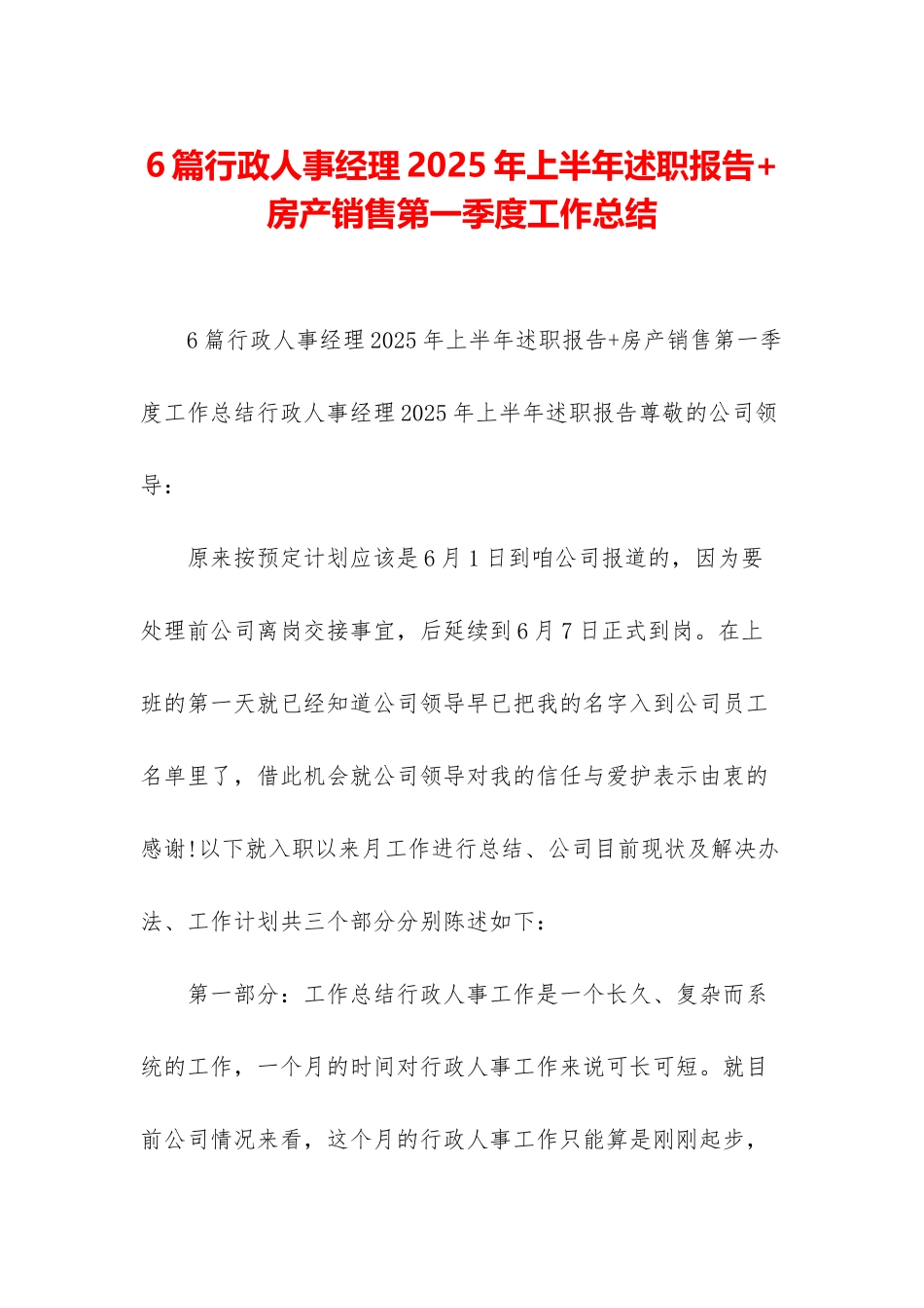 6篇行政人事经理2025年上半年述职报告+房产销售第一季度工作总结_第1页