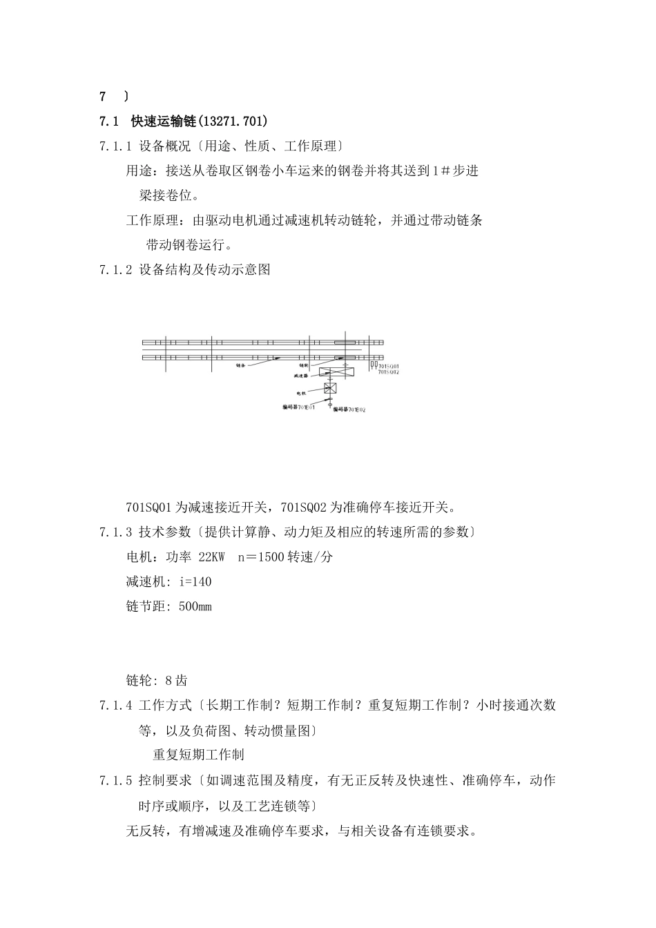 7-钢卷运输线电气任务书_第1页
