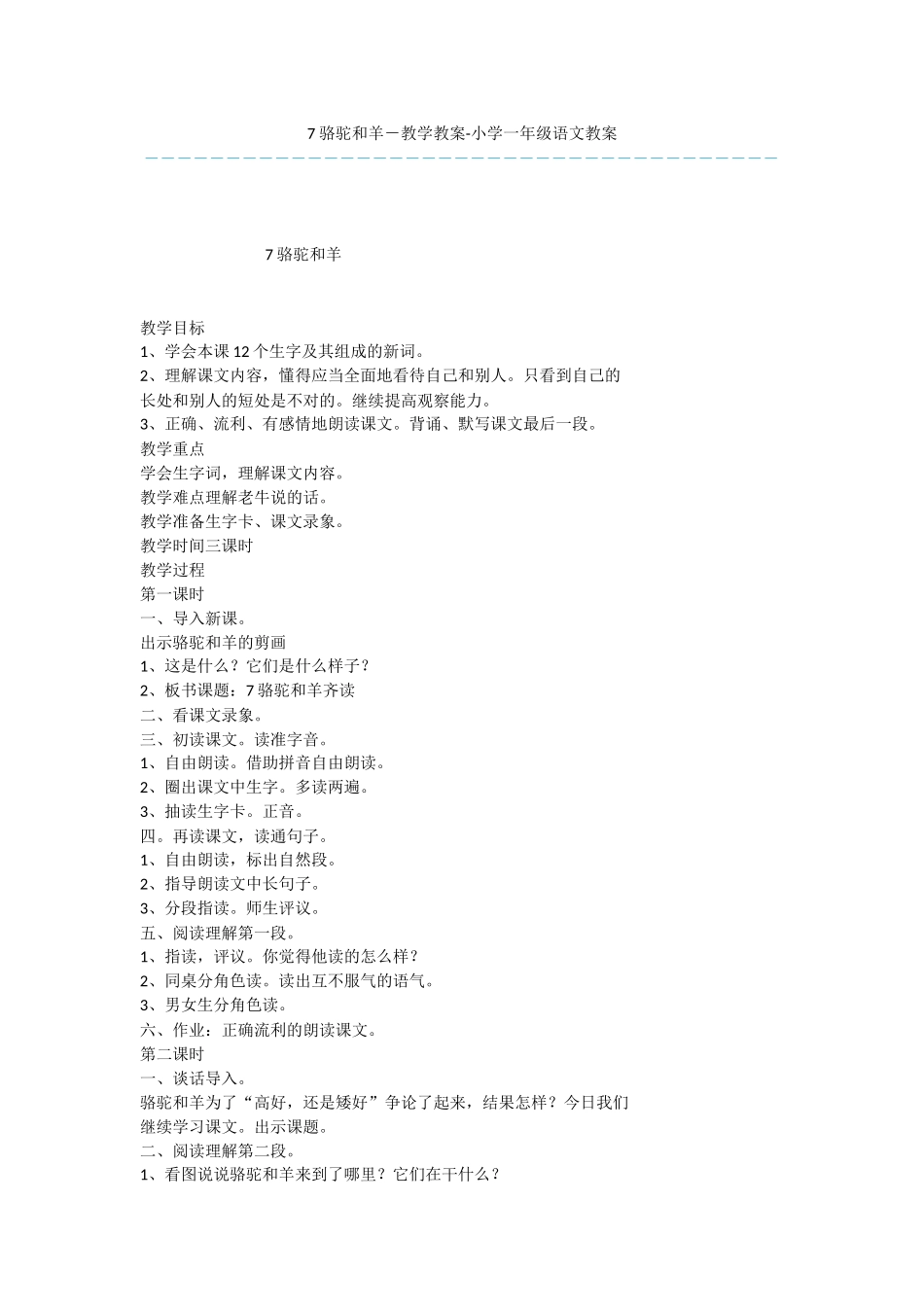 7-骆驼和羊-教学教案-小学一年级语文教案_第1页