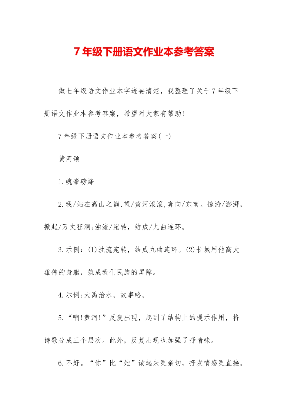 7年级下册语文作业本参考答案_第1页