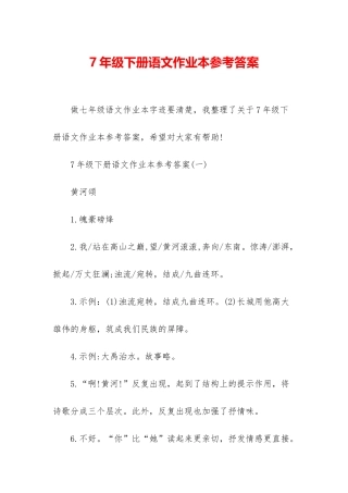 7年级下册语文作业本参考答案