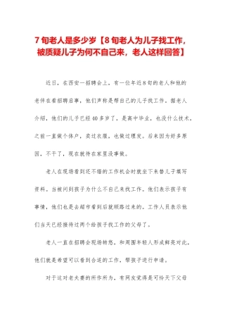 7旬老人是多少岁