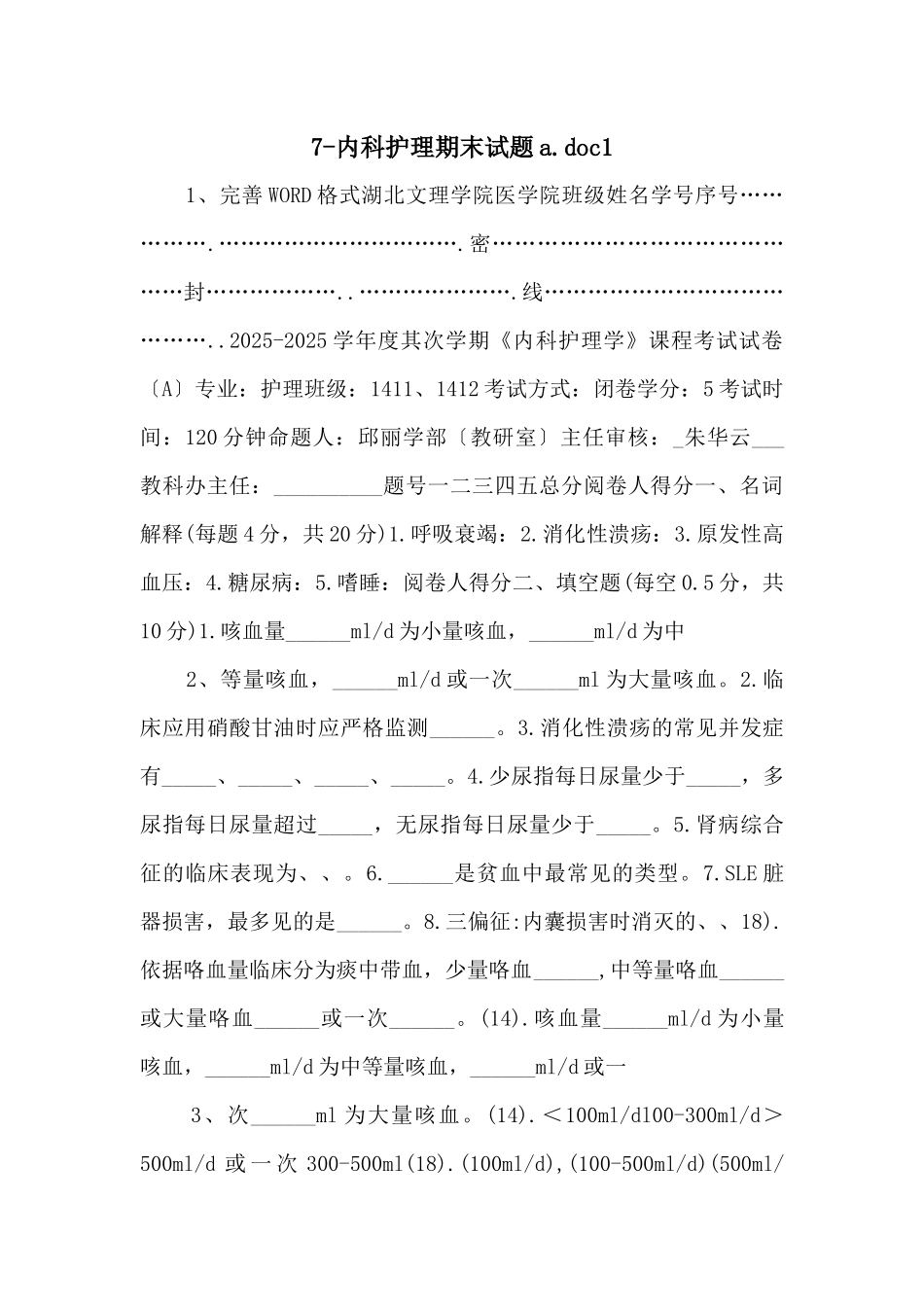 7内科护理期末试题a.doc1-_第1页