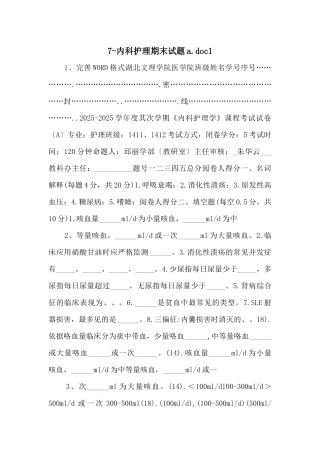 7内科护理期末试题a.doc1-