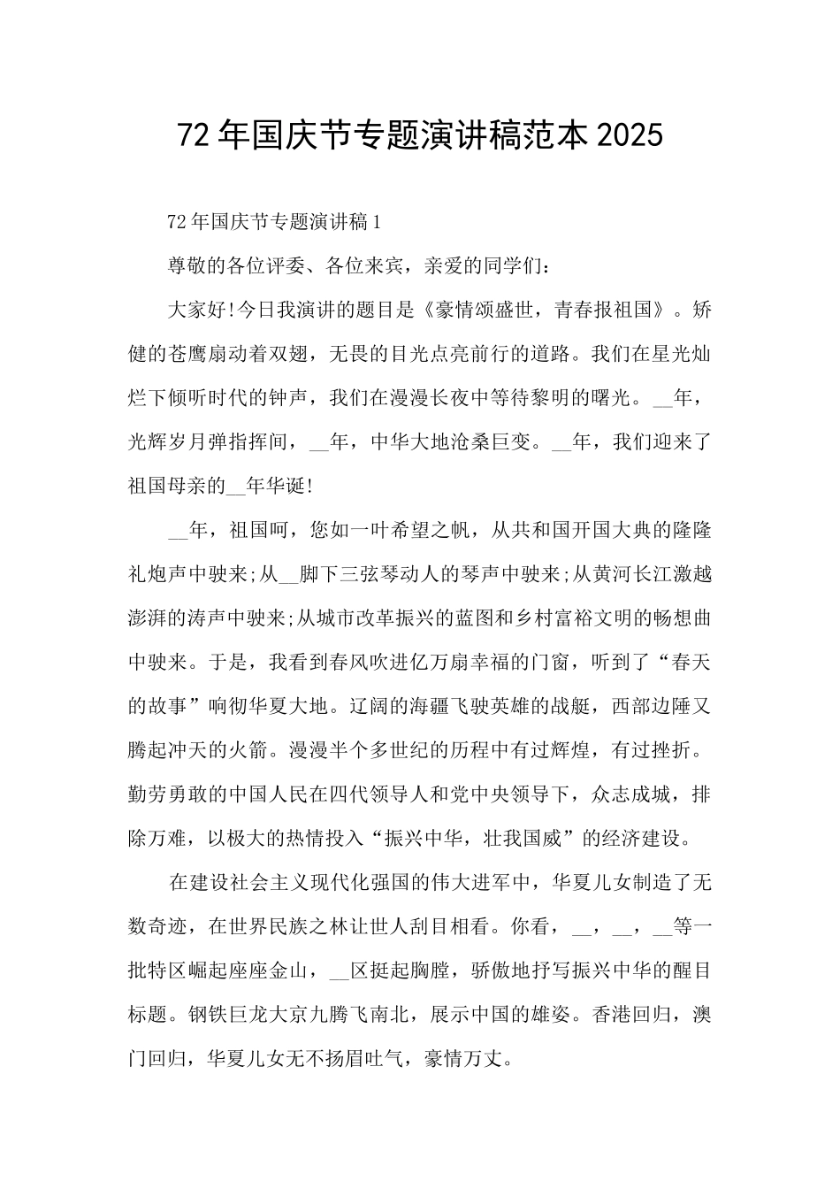 72年国庆节专题演讲稿范本2025_第1页