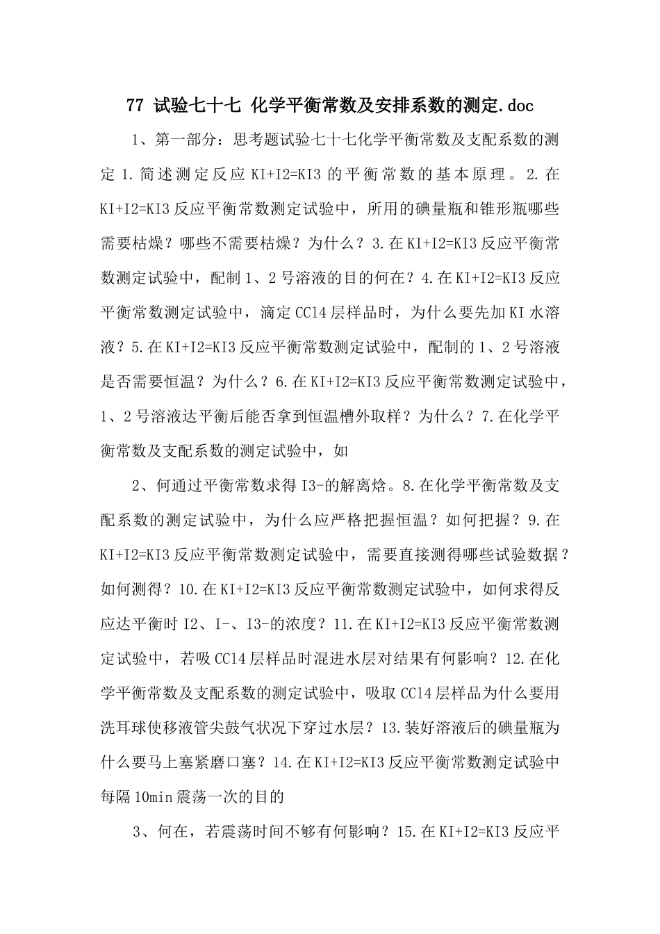 77-实验七十七-化学平衡常数及分配系数的测定_第1页