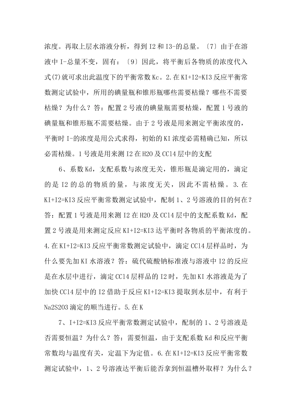 77-实验七十七-化学平衡常数及分配系数的测定_第3页