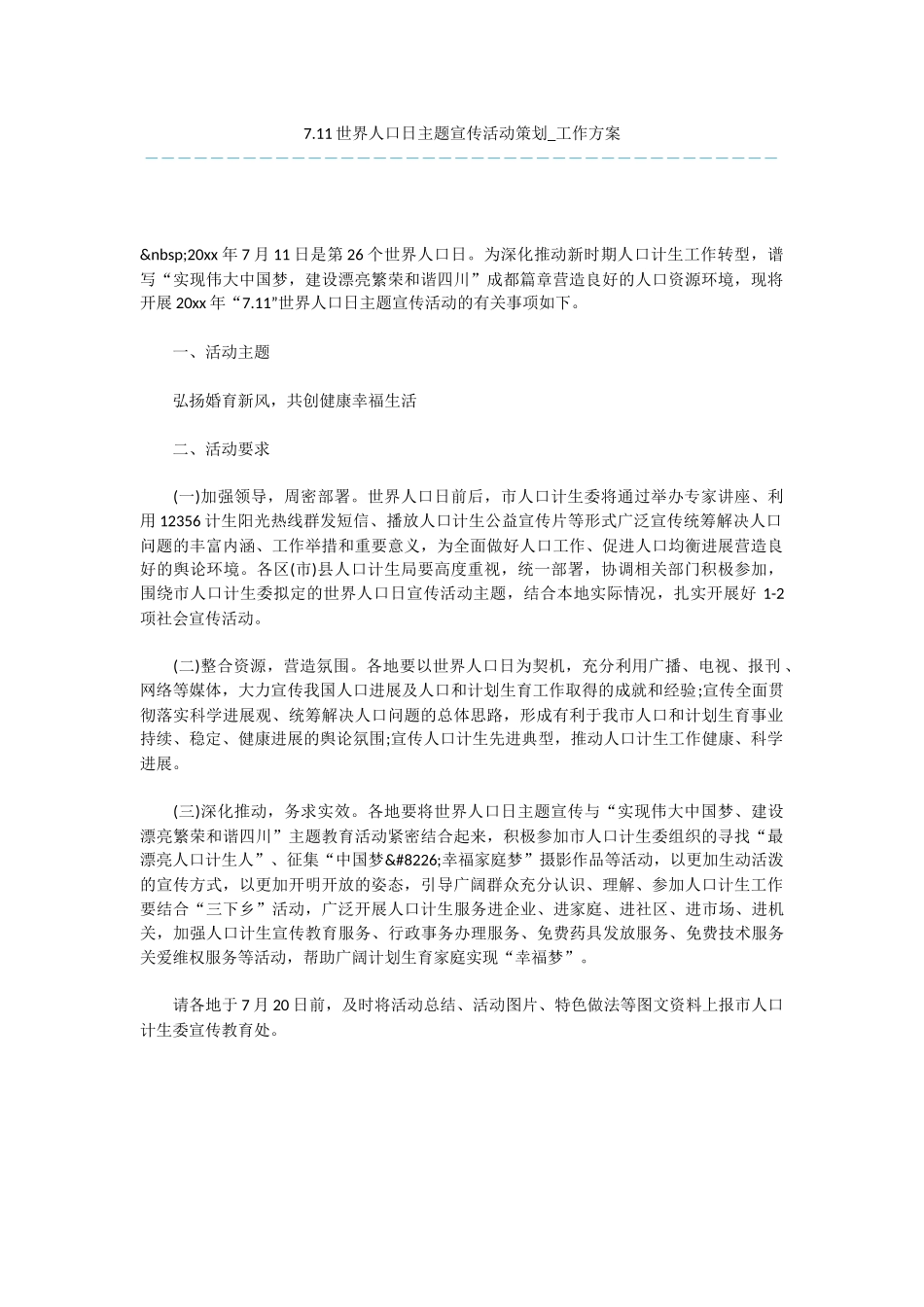 7.11世界人口日主题宣传活动策划-工作方案_第1页