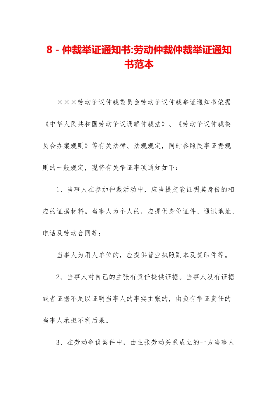 8-仲裁举证通知书-劳动仲裁仲裁举证通知书范本_第1页