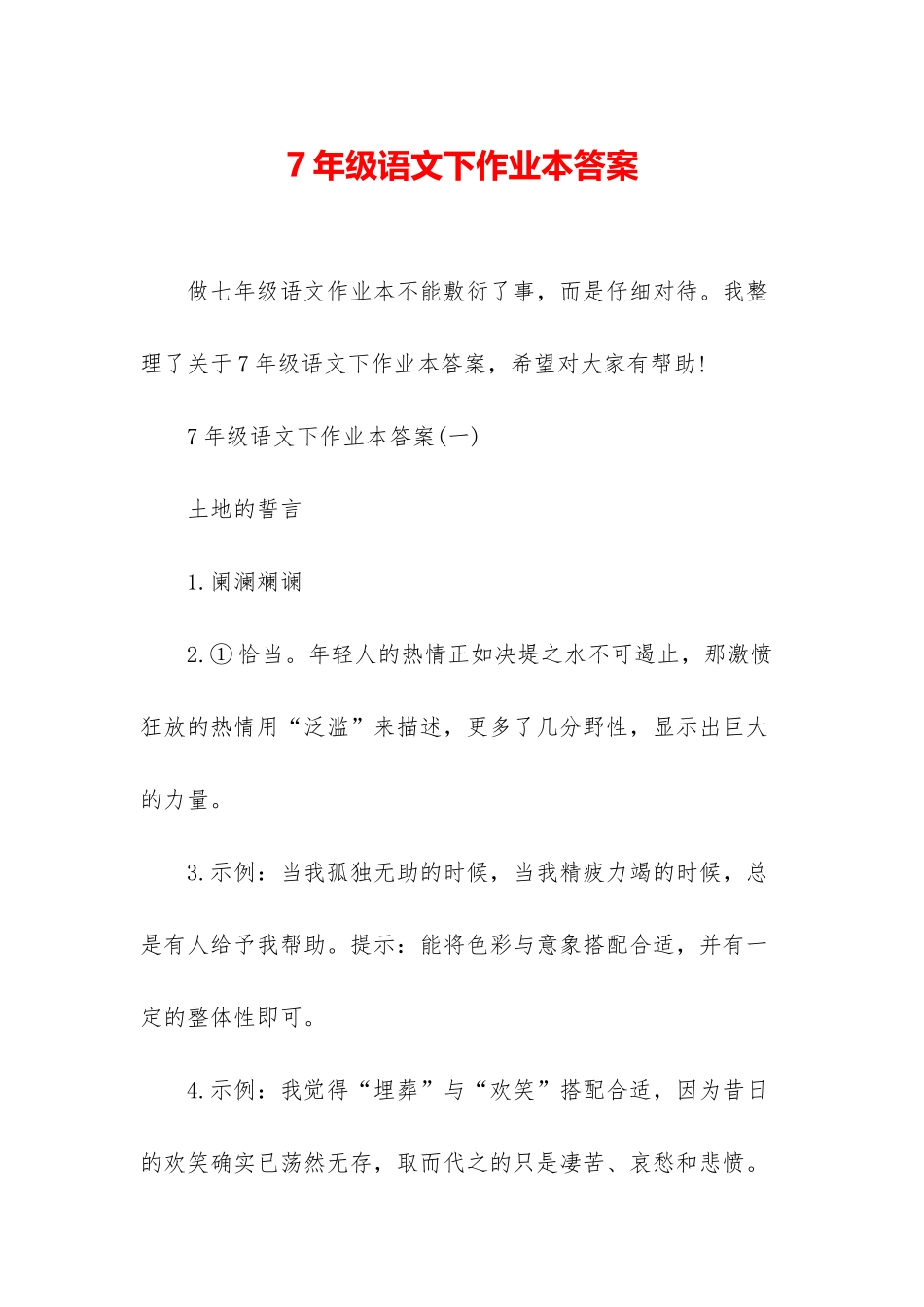 7年级语文下作业本答案_第1页