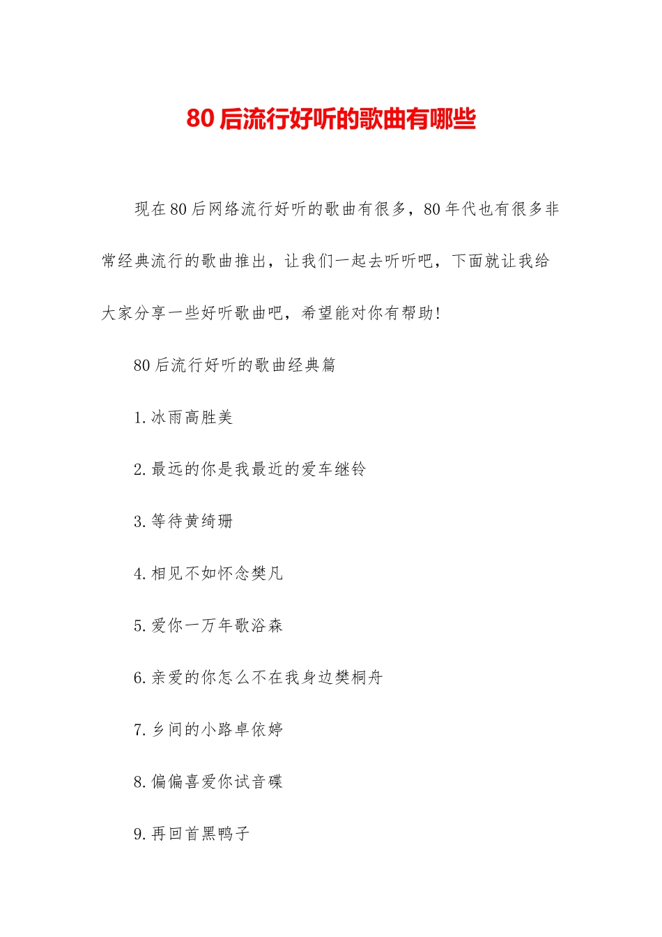 80后流行好听的歌曲有哪些_第1页