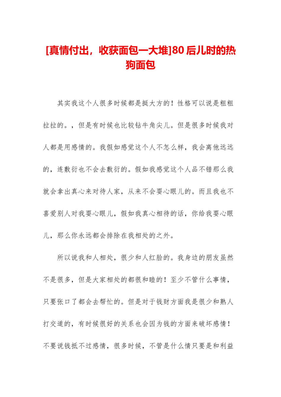 80后儿时的热狗面包_第1页