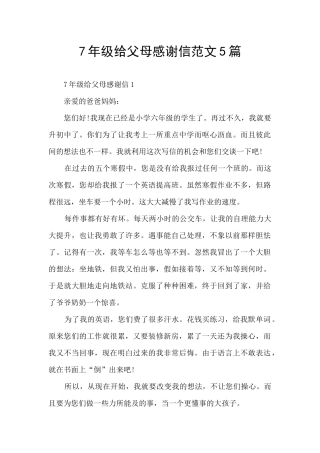7年级给父母感谢信范文5篇