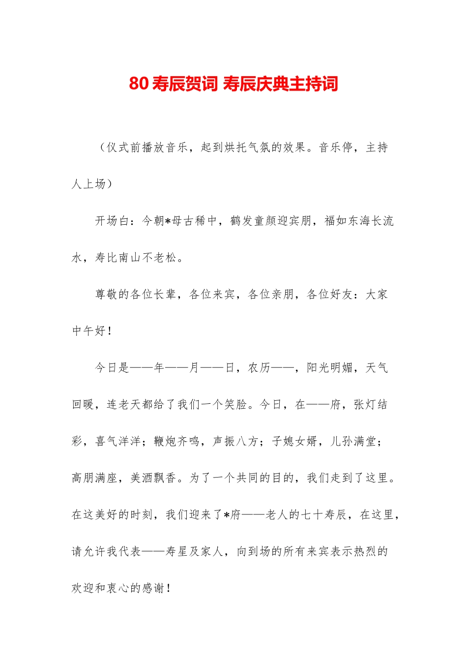 80寿辰贺词-寿辰庆典主持词_第1页