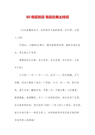 80寿辰贺词-寿辰庆典主持词