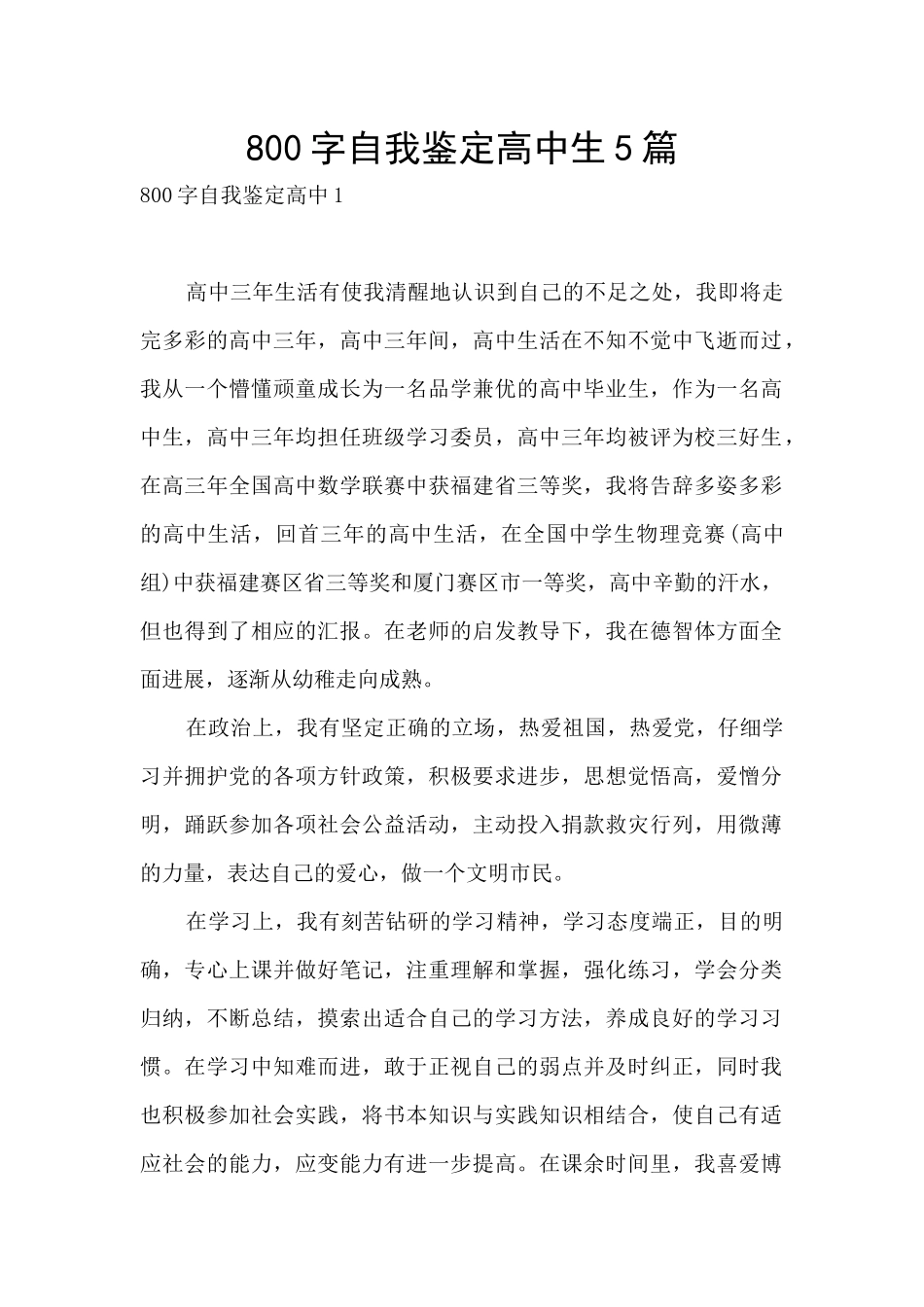 800字自我鉴定高中生5篇_第1页