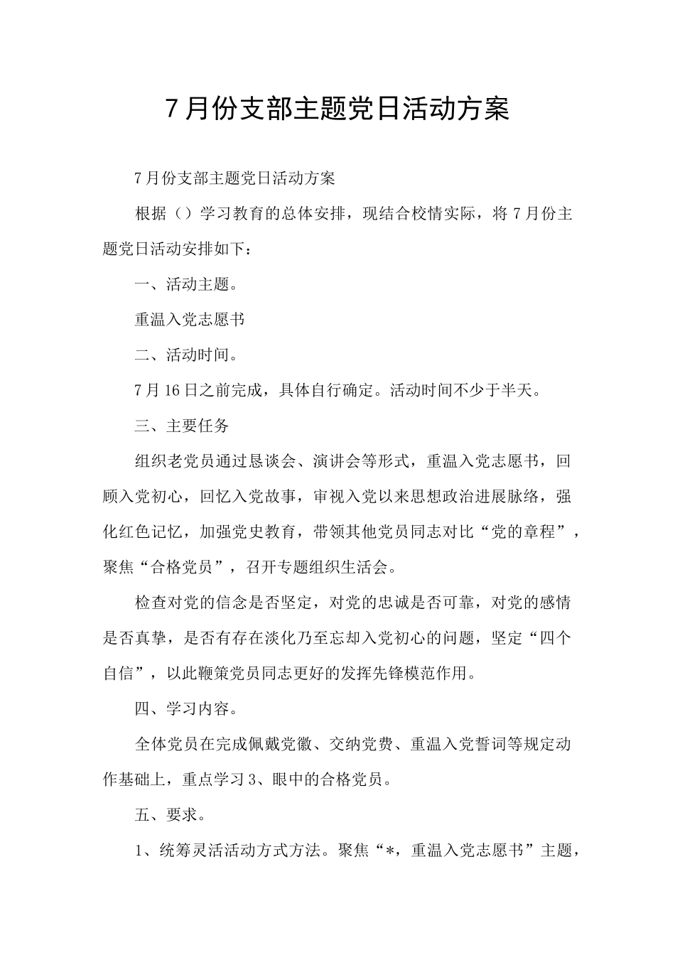 7月份支部主题党日活动方案_第1页