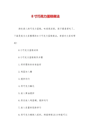 8寸巧克力蛋糕做法