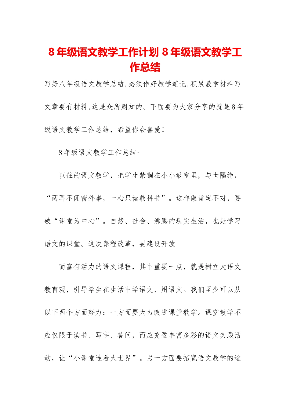 8年级语文教学工作计划-8年级语文教学工作总结_第1页