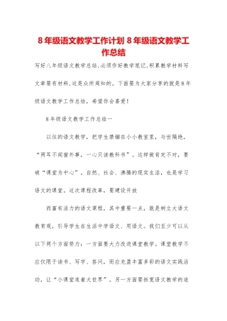8年级语文教学工作计划-8年级语文教学工作总结
