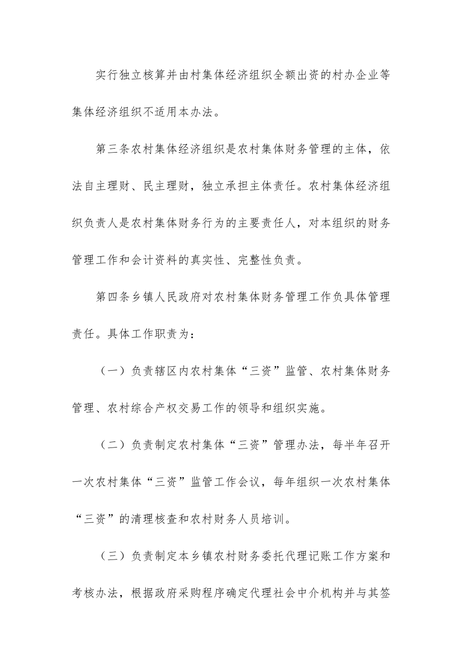 8426+-2025年农村集体财务管理办法规章制度_第2页