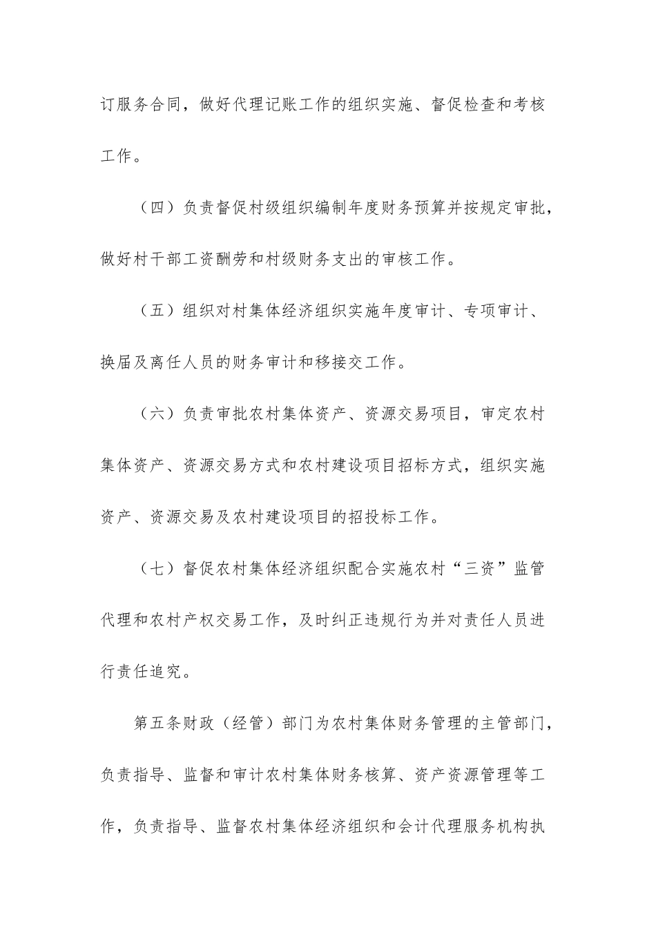 8426+-2025年农村集体财务管理办法规章制度_第3页