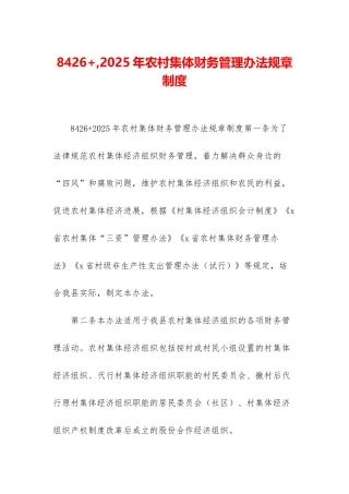 8426+-2025年农村集体财务管理办法规章制度