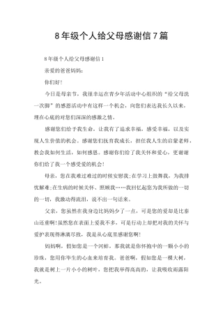 8年级个人给父母感谢信7篇