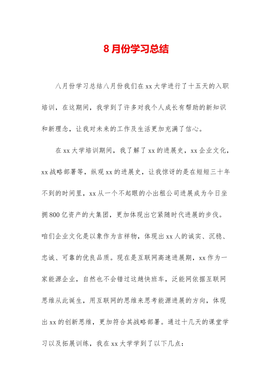 8月份学习总结_第1页