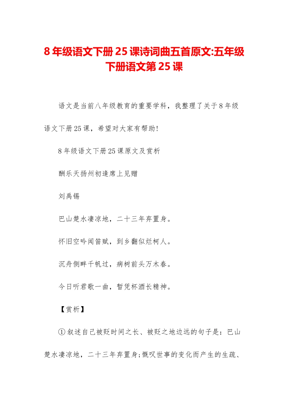 8年级语文下册25课诗词曲五首原文-五年级下册语文第25课_第1页
