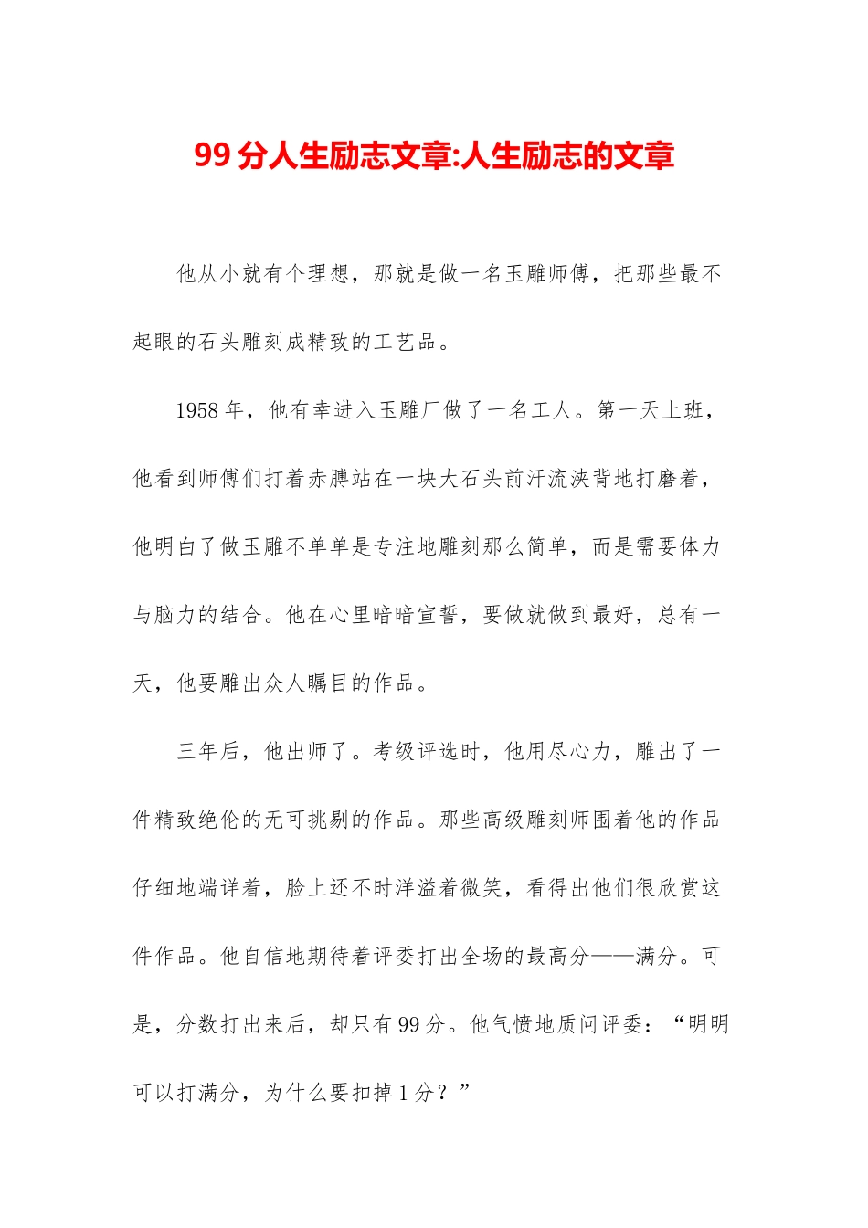 99分人生励志文章-人生励志的文章_第1页