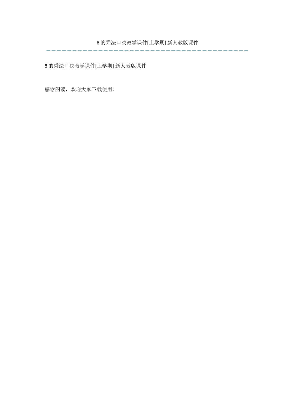 8的乘法口决教学课件-新人教版课件_第1页