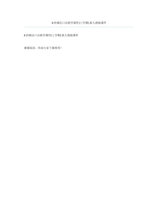 8的乘法口决教学课件-新人教版课件