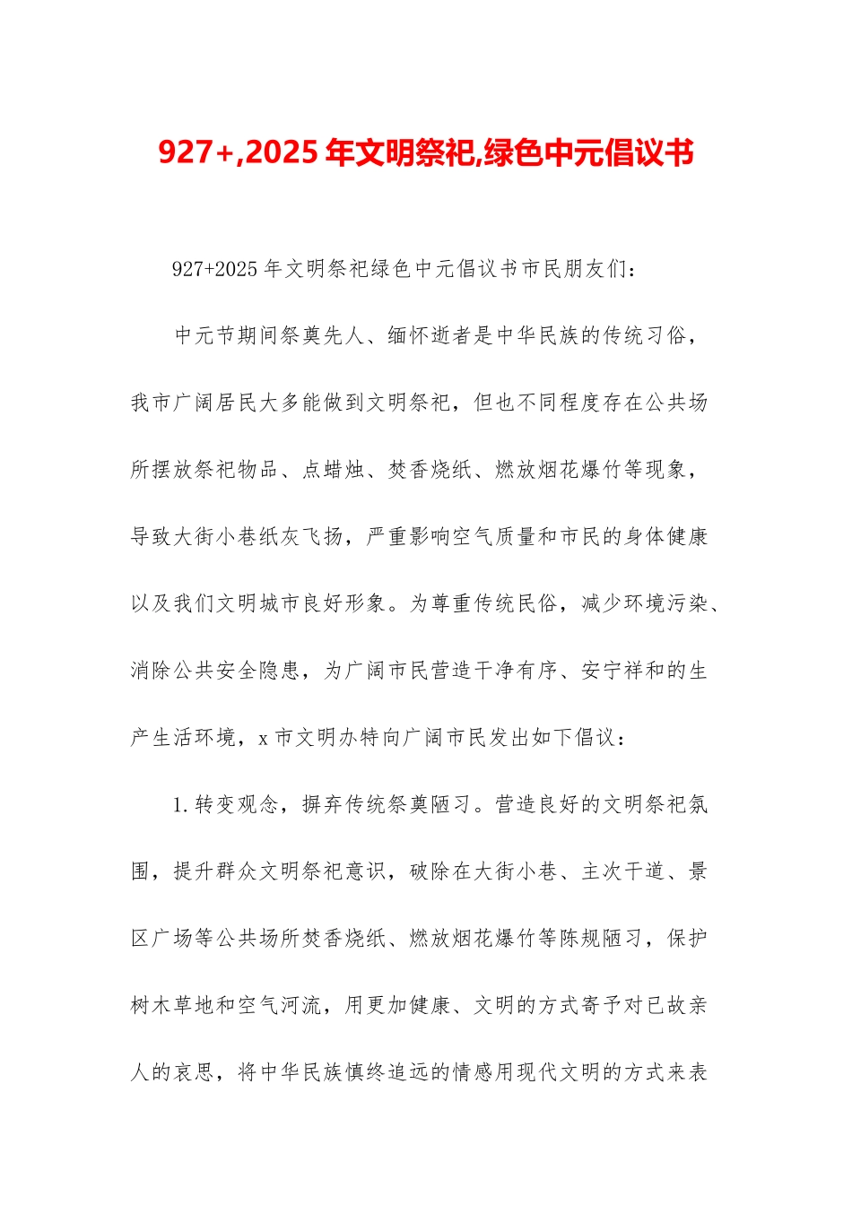 927+-2025年文明祭祀-绿色中元倡议书_第1页