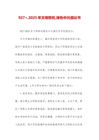 927+-2025年文明祭祀-绿色中元倡议书