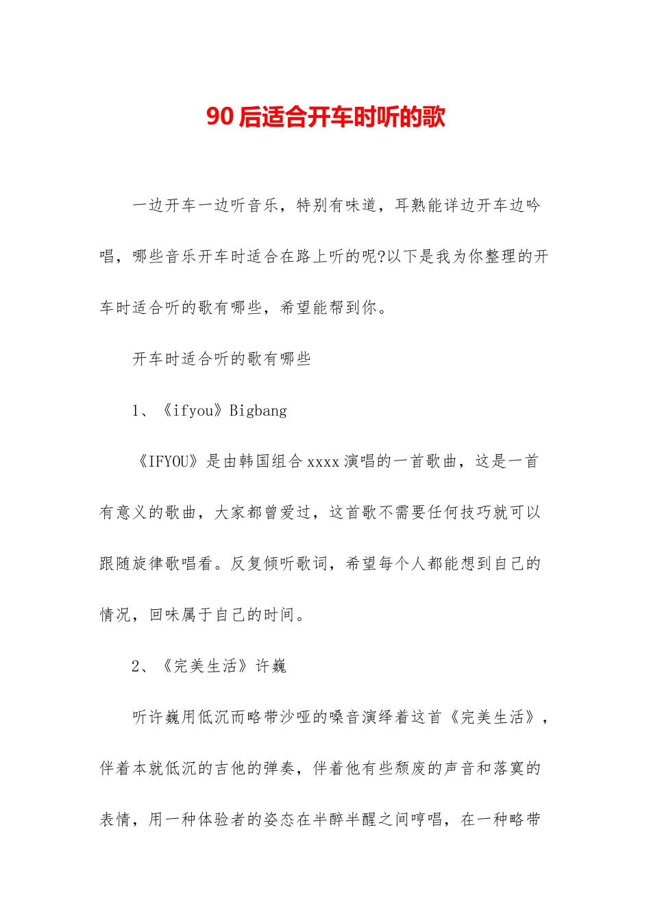 90后适合开车时听的歌_第1页