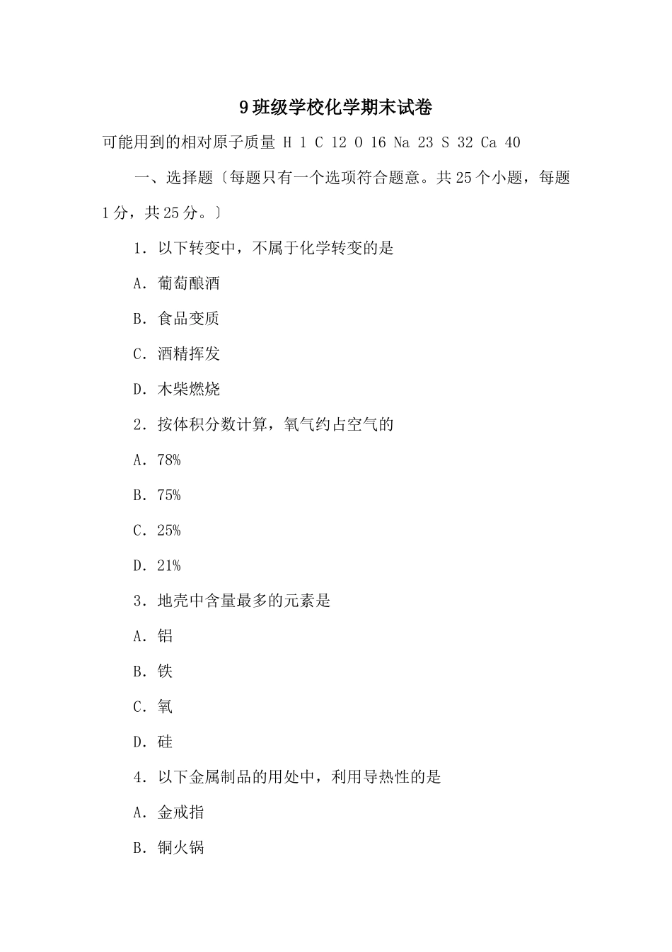 9年级初中化学期末试卷_第1页