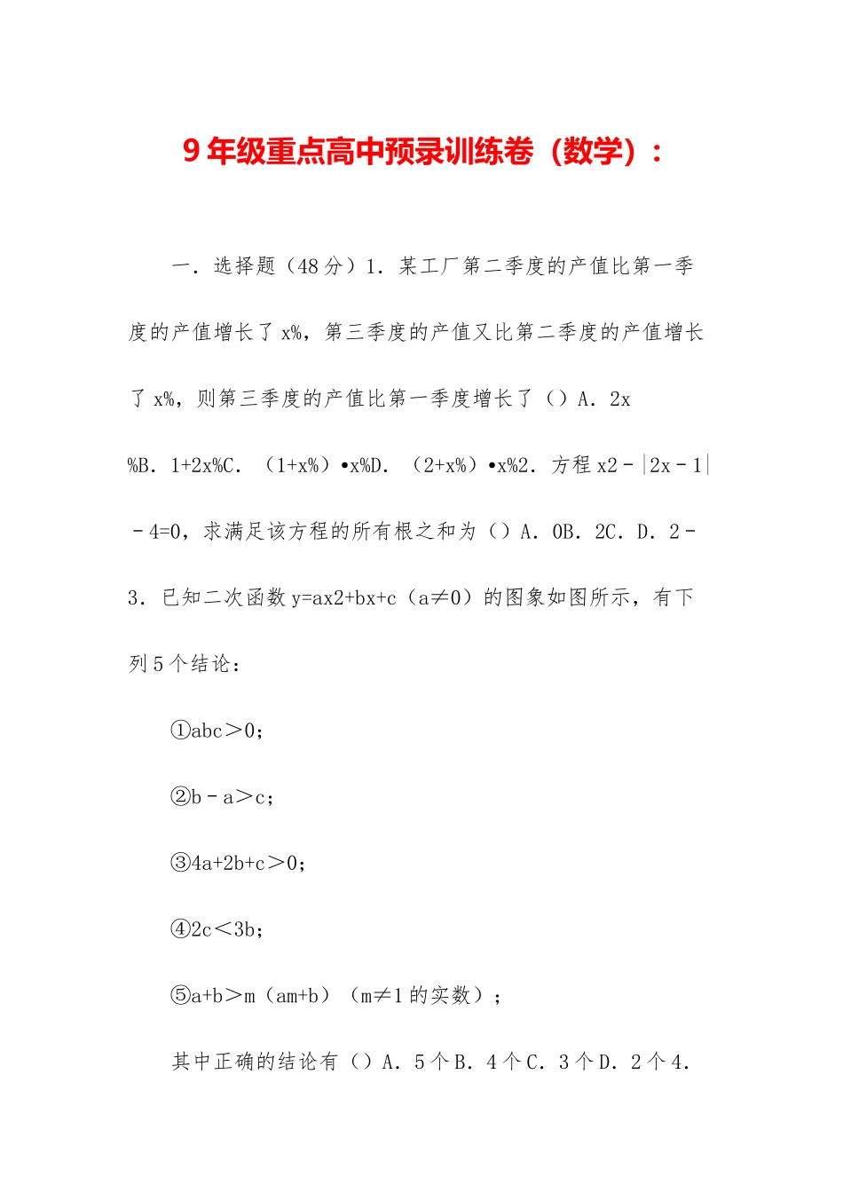 9年级重点高中预录训练卷-_第1页