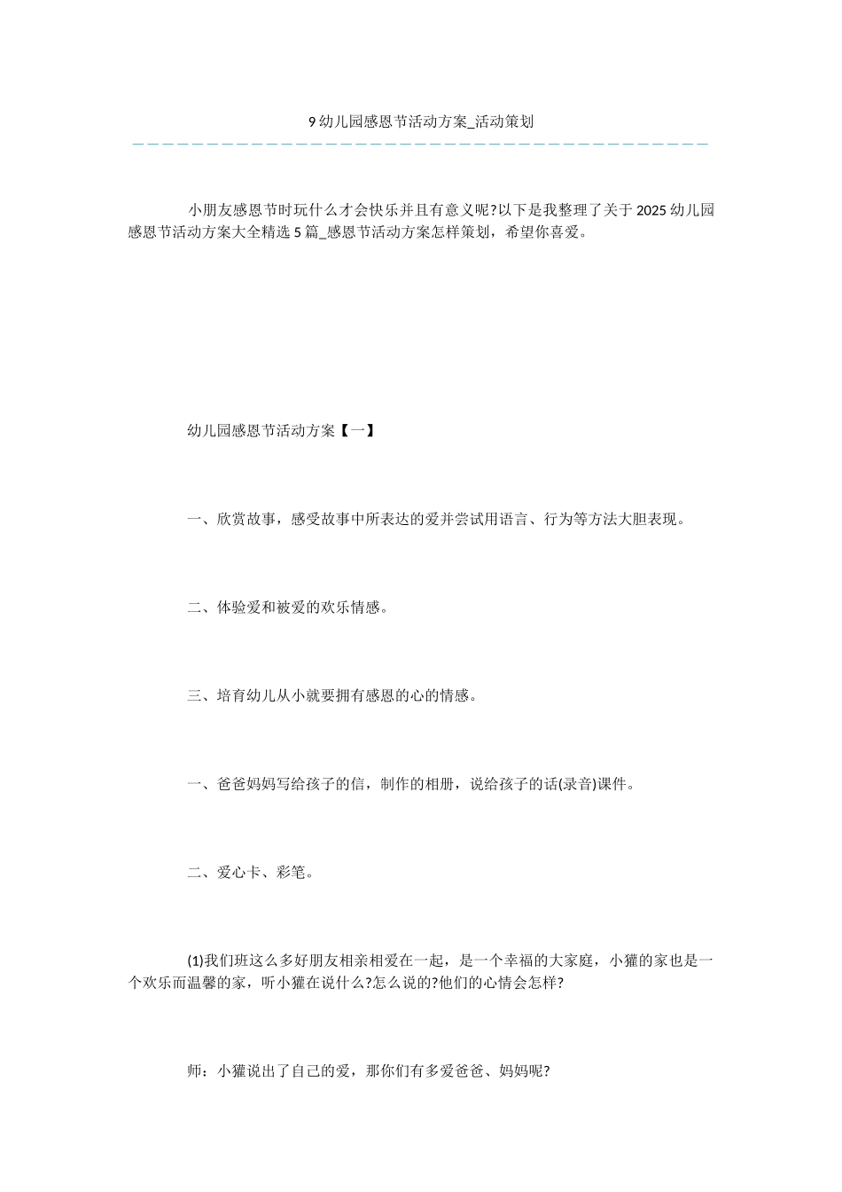 9幼儿园感恩节活动方案-活动策划_第1页