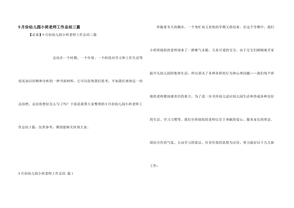 9月份幼儿园小班教师工作总结三篇_第1页
