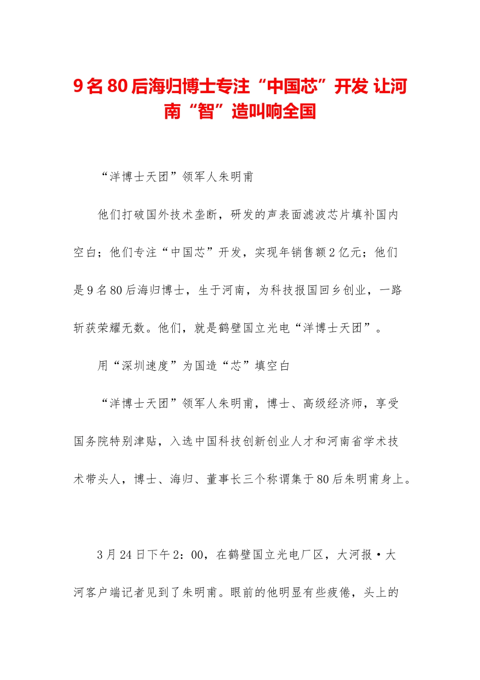 9名80后海归博士专注“中国芯”开发-让河南“智”造叫响全国_第1页