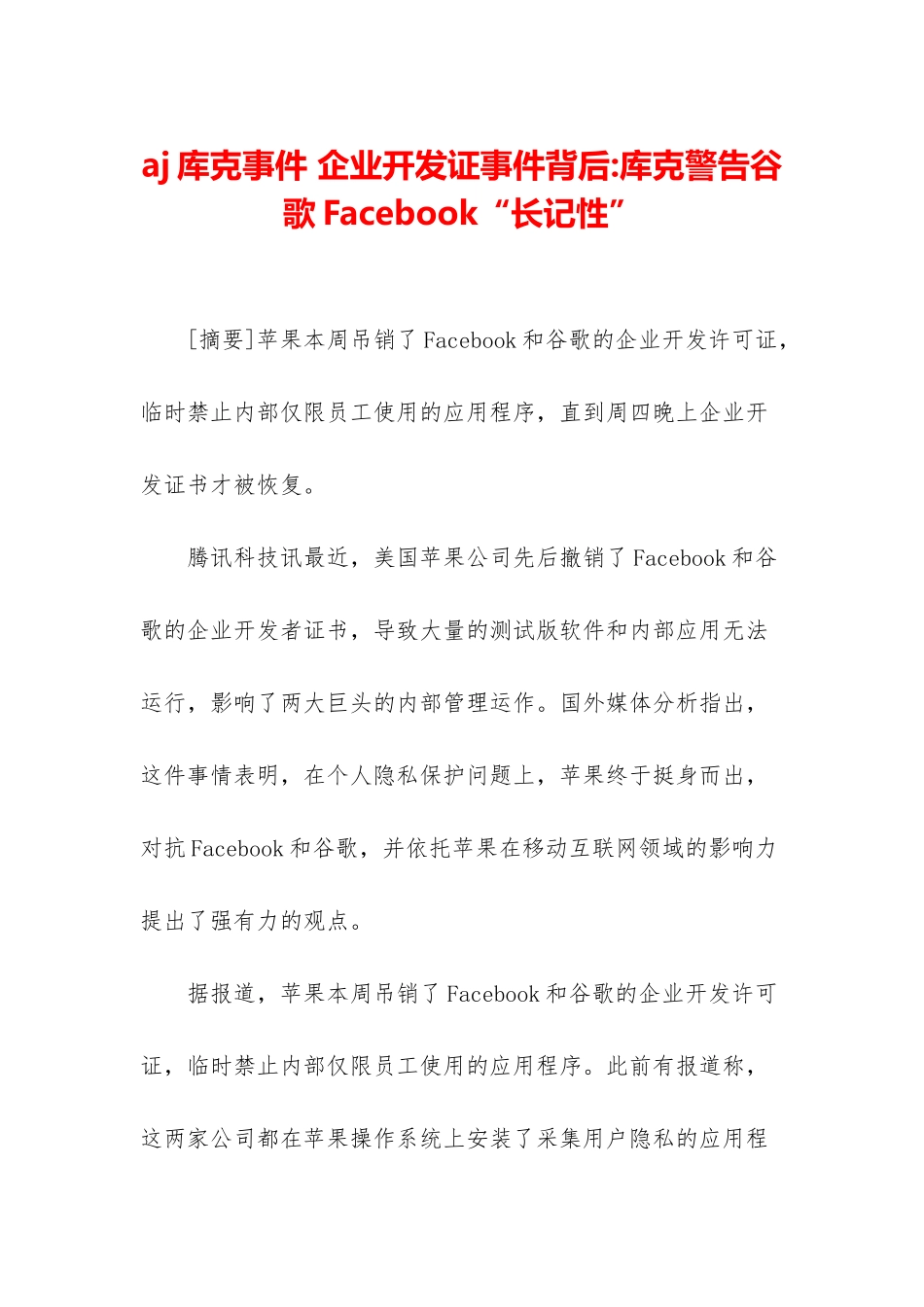 aj库克事件-企业开发证事件背后-库克警告谷歌Facebook“长记性”_第1页