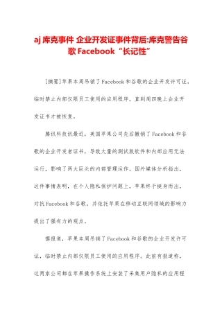 aj库克事件-企业开发证事件背后-库克警告谷歌Facebook“长记性”
