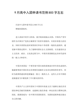 9月高中入团申请书范例800字左右