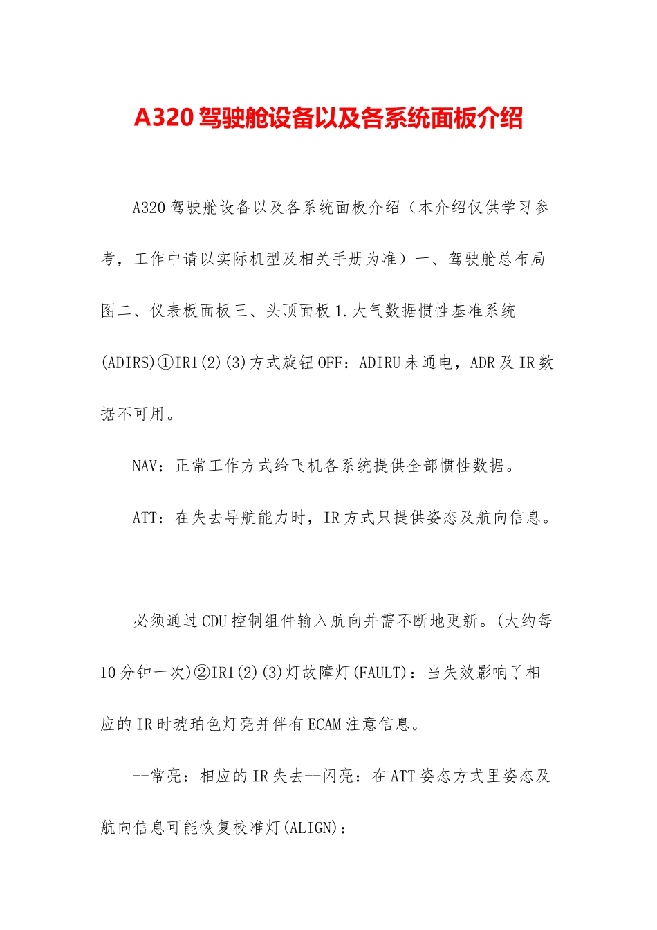 A320驾驶舱设备以及各系统面板介绍_第1页